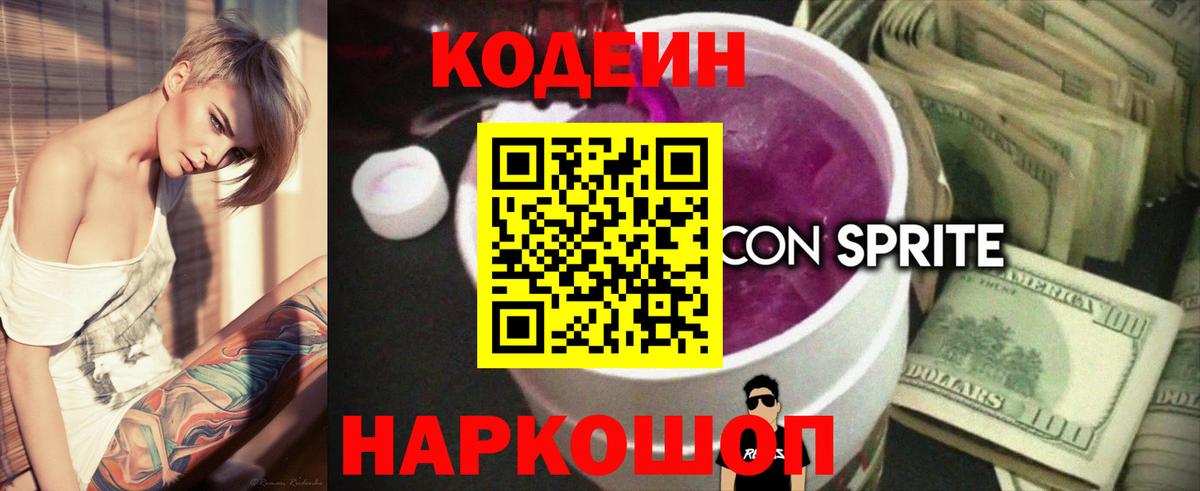 Кодеин напиток Lean (лин) Волгоград
