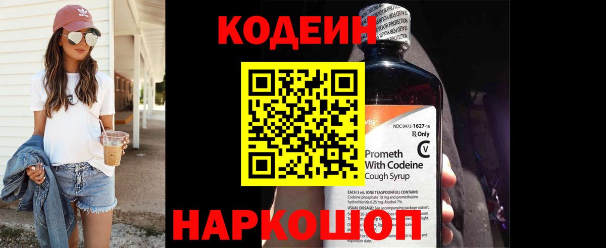 Волгоград  Кодеин Purple Drank  Вход с VPN  Codein напиток Lean (лин) 